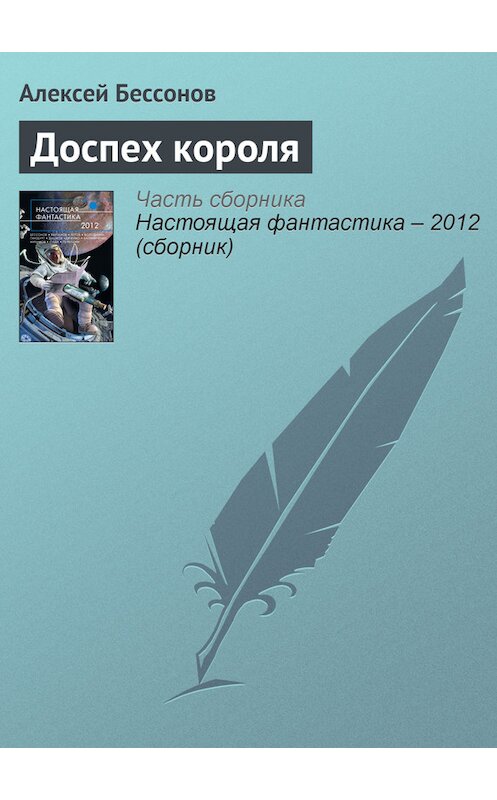 Обложка книги «Доспех короля» автора Алексея Бессонова издание 2012 года. ISBN 9785699568925.