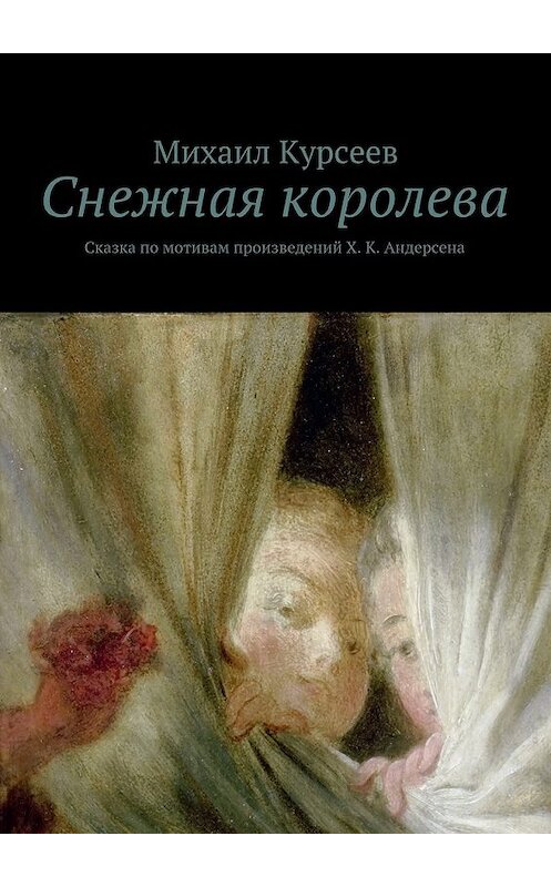 Обложка книги «Снежная королева. Сказка по мотивам произведений Х. К. Андерсена» автора Михаила Курсеева. ISBN 9785448343087.