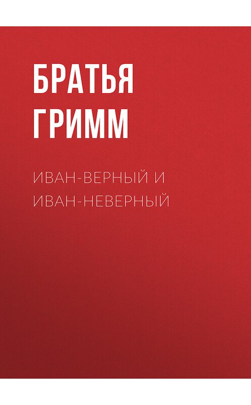 Обложка книги «Иван-Верный и Иван-Неверный» автора .
