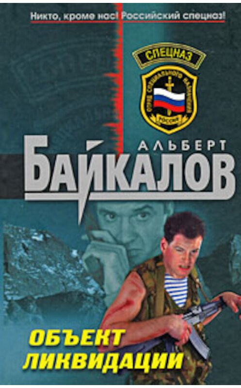 Обложка книги «Объект ликвидации» автора Альберта Байкалова издание 2008 года. ISBN 9785699319145.