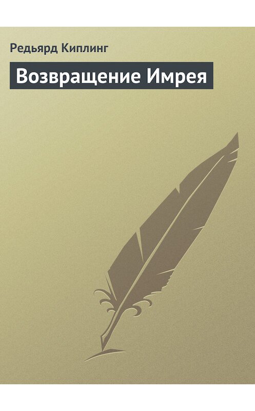 Обложка книги «Возвращение Имрея» автора Редьярда Джозефа Киплинга.