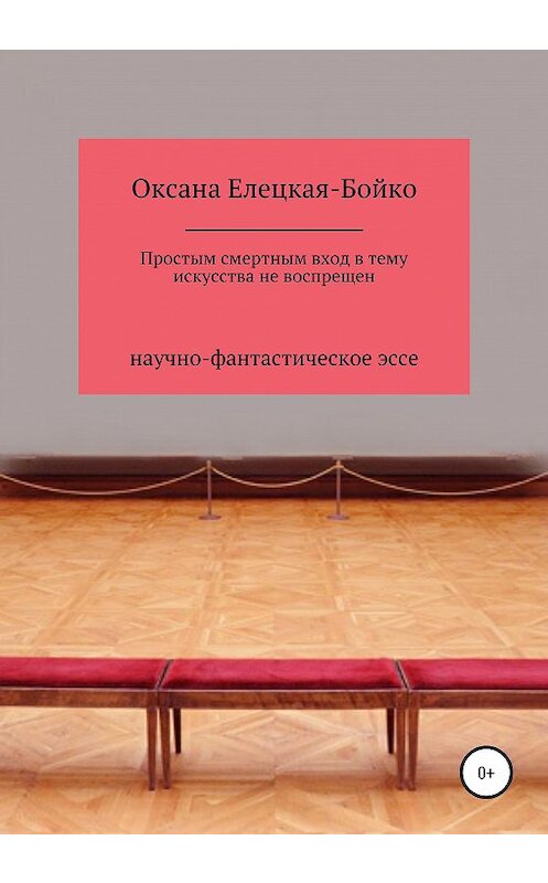 Обложка книги «Простым смертным вход в тему искусства не воспрещен» автора Оксаны Елецкая-Бойко издание 2020 года.