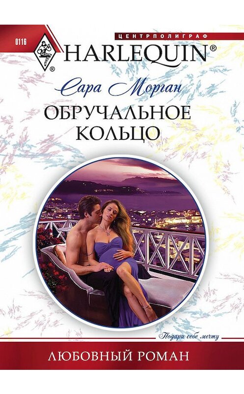 Обложка книги «Обручальное кольцо» автора Сары Моргана издание 2011 года. ISBN 9785227030870.