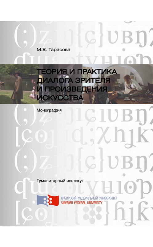 Обложка книги «Теория и практика диалога зрителя и произведения искусства» автора Марии Тарасовы. ISBN 9785763833683.