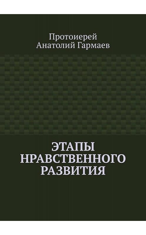 Обложка книги «Этапы нравственного развития» автора Анатолия Гармаева. ISBN 9785449651716.