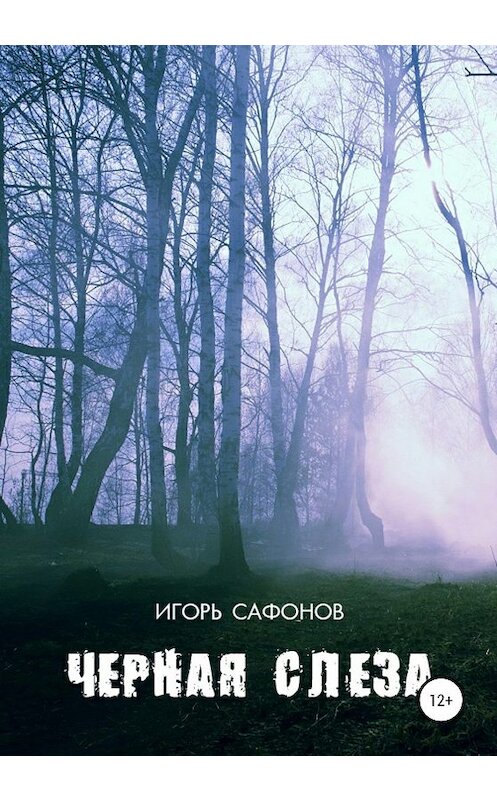 Обложка книги «Черная слеза» автора Игоря Сафонова издание 2020 года.
