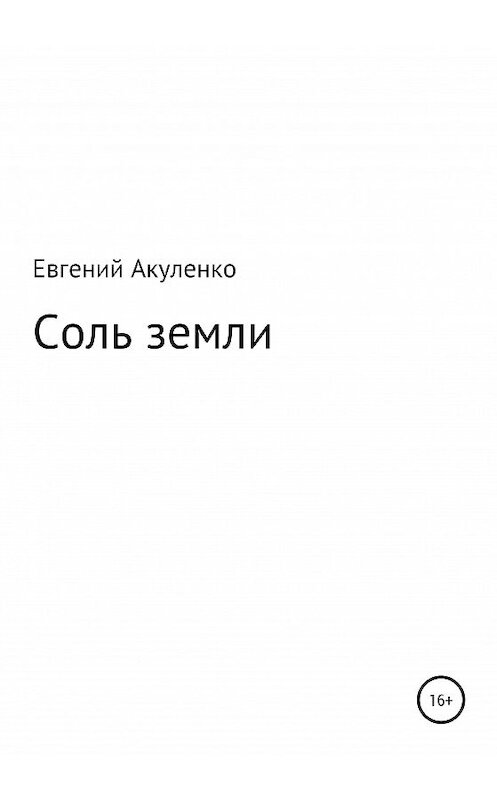 Обложка книги «Соль земли» автора Евгеного Акуленки издание 2020 года.