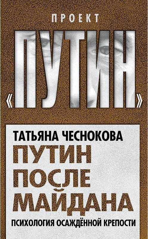 Обложка книги «Путин после майдана. Психология осажденной крепости» автора Татьяны Чесноковы издание 2014 года. ISBN 9785443808031.