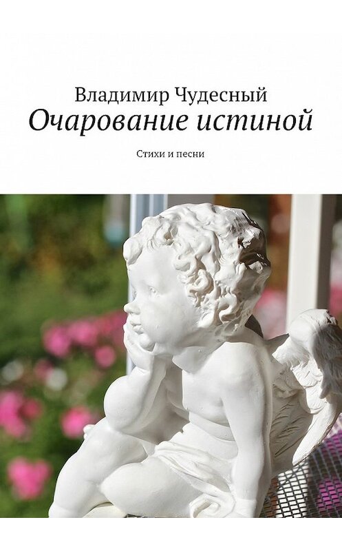 Обложка книги «Очарование истиной. Стихи и песни» автора Владимира Чудесный. ISBN 9785448389801.