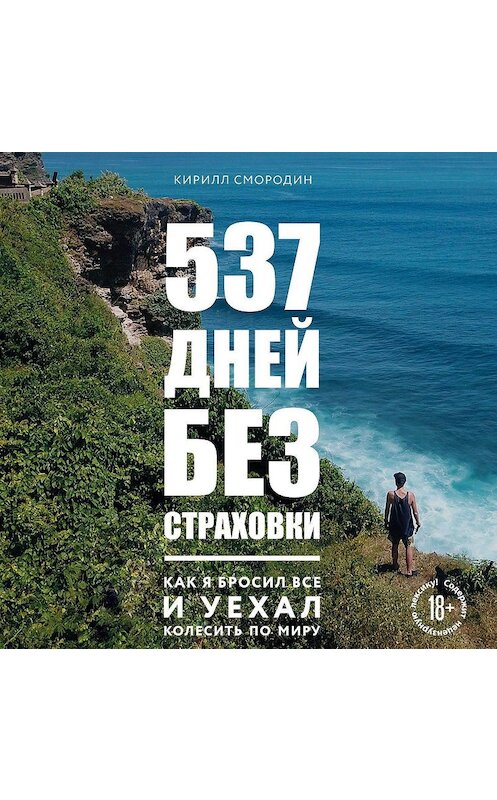 Обложка аудиокниги «537 дней без страховки. Как я бросил все и уехал колесить по миру» автора Кирилла Смородина.