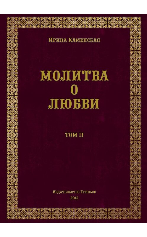 Обложка книги «Молитва о любви. Том II» автора Ириной Каменская издание 2017 года.