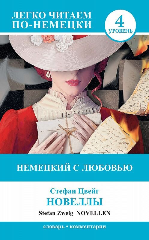 Обложка книги «Немецкий с любовью. Новеллы / Novellen» автора Стефана Цвейга издание 2014 года. ISBN 9785170850761.