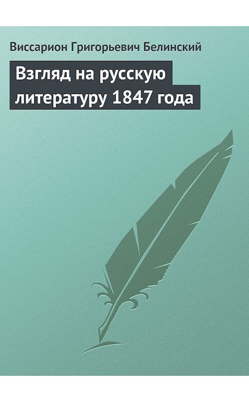 Обложка книги «Взгляд на русскую литературу 1847 года» автора Виссариона Белинския.