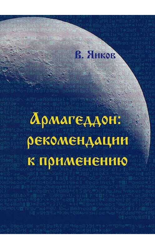 Обложка книги «Армагеддон: рекомендации к применению» автора Виктора Яикова. ISBN 9785449322289.