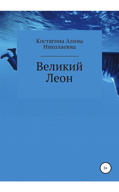 Обложка книги «Великий Леон» автора Алиной Костягины издание 2020 года.