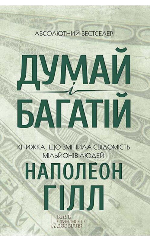 Обложка книги «Думай і багатій» автора Наполеона Хилла издание 2017 года. ISBN 9786171242685.