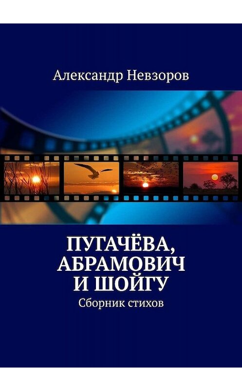 Обложка книги «Пугачёва, Абрамович и Шойгу. Сборник стихов» автора Александра Невзорова. ISBN 9785005089939.