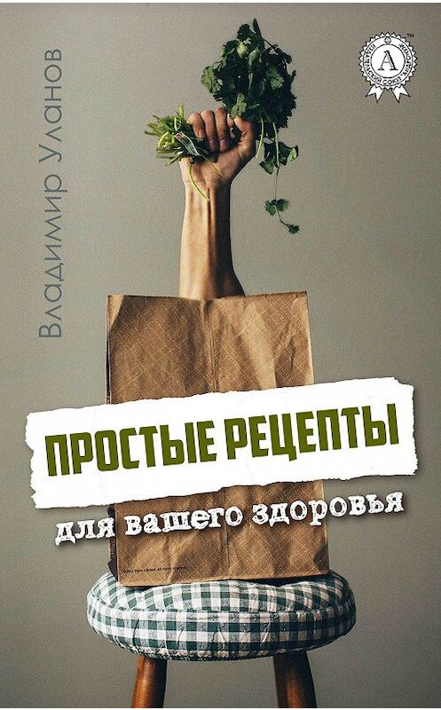 Обложка книги «Простые рецепты для вашего здоровья» автора Владимира Уланова.