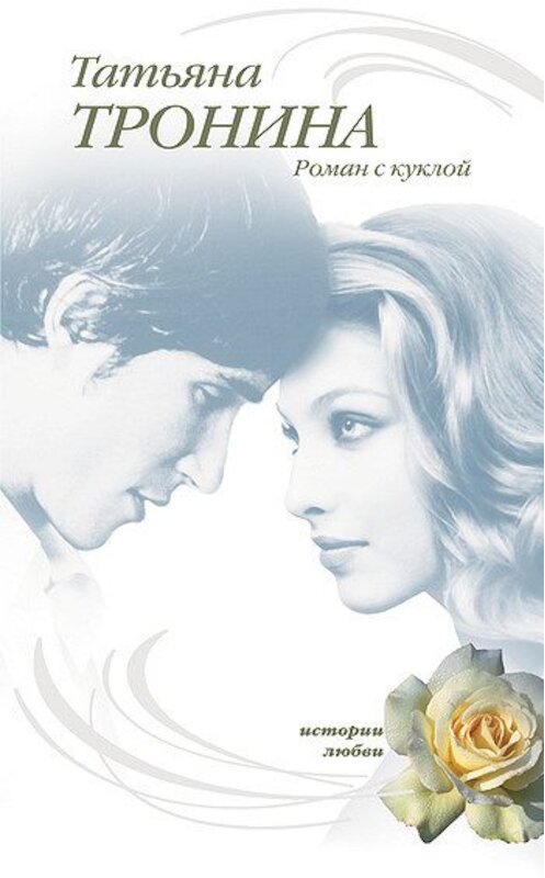 Обложка книги «Роман с куклой» автора Татьяны Тронины издание 2007 года. ISBN 9785699240104.