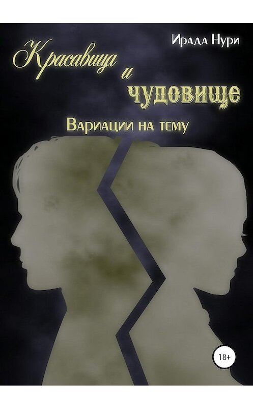 Обложка книги «Красавица и чудовище. Вариации на тему» автора Ирады Нури издание 2020 года. ISBN 9785532995109.