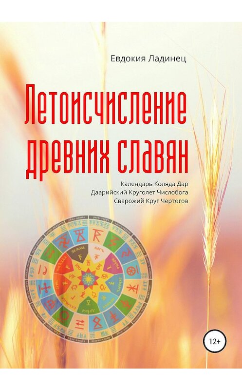 Обложка книги «Летоисчисление древних славян» автора Евдокии Ладинеца издание 2020 года.