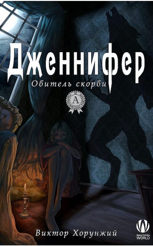 Обложка книги «Дженнифер. Обитель скорби» автора Виктора Хорунжия издание 2017 года.