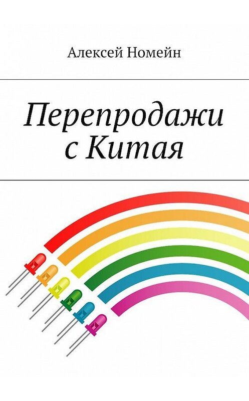 Обложка книги «Перепродажи с Китая» автора Алексея Номейна. ISBN 9785448516085.