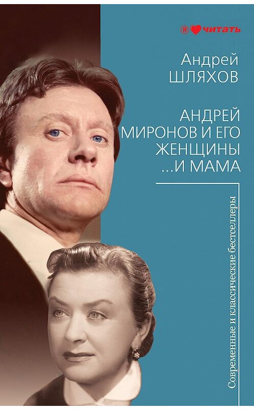 Обложка книги «Андрей Миронов и его женщины. …И мама» автора Андрея Шляхова издание 2012 года. ISBN 978571306600.