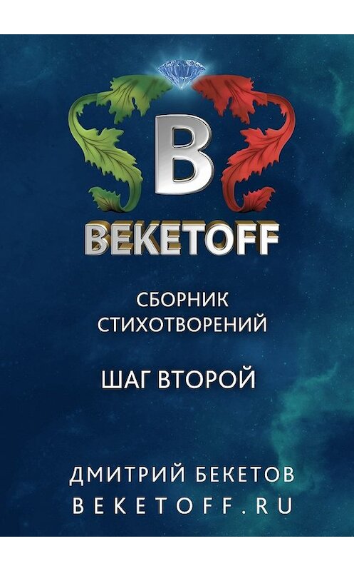 Обложка книги «Шаг второй. Сборник стихотворений» автора Дмитрия Бекетова. ISBN 9785449021946.