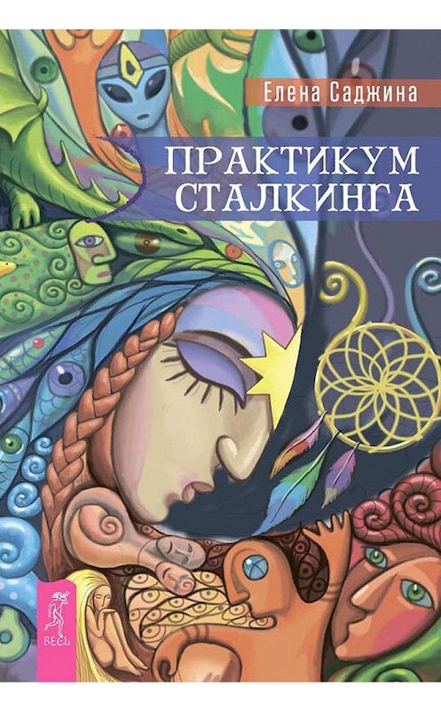 Обложка книги «Практикум сталкинга» автора Елены Саджины издание 2015 года. ISBN 9785957327783.