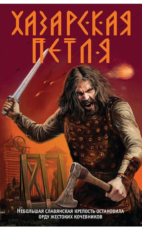 Обложка книги «Хазарская петля» автора Александра Тамоникова издание 2019 года. ISBN 9785041054670.