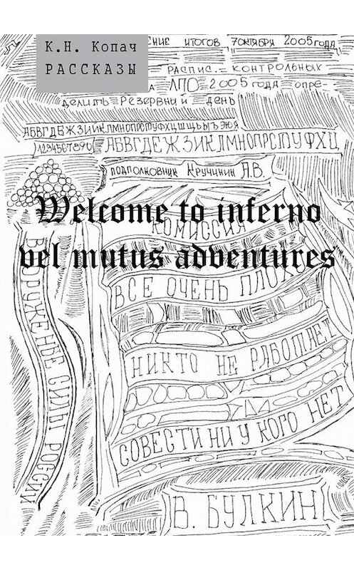 Обложка книги «Welcome to inferno vel mutus adventures. Рассказы» автора К. Копача. ISBN 9785448309380.