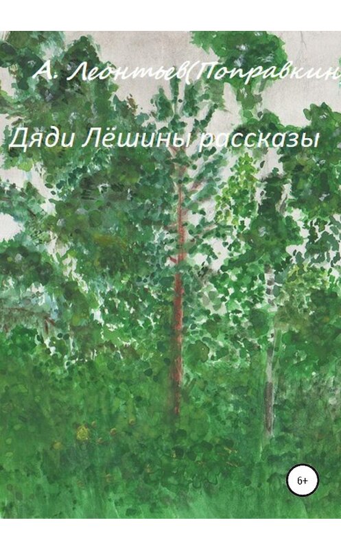 Обложка книги «Дяди Лёшины рассказы» автора Алексей Леонтьев(поправкин) издание 2020 года.