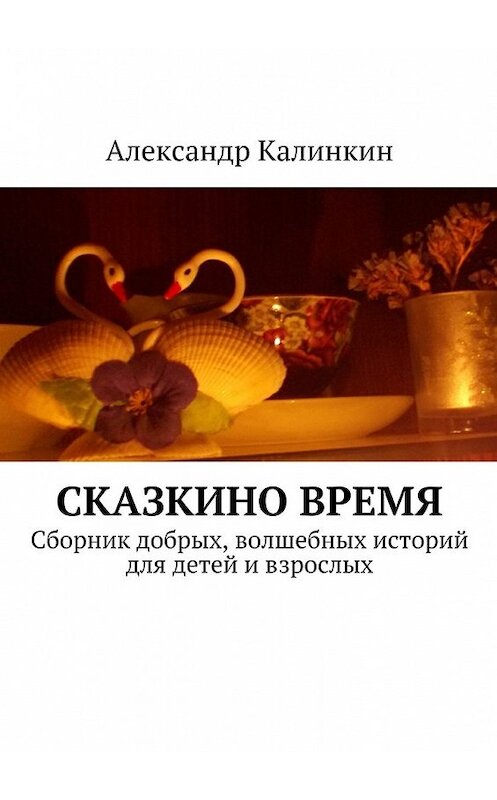 Обложка книги «Сказкино время» автора Александра Калинкина. ISBN 9785447438005.