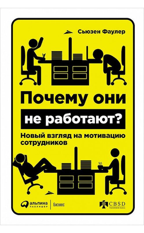 Обложка книги «Почему они не работают? Новый взгляд на мотивацию сотрудников» автора Сьюзена Фаулера издание 2016 года. ISBN 9785961441284.