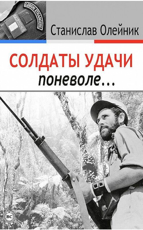 Обложка книги «Солдаты удачи поневоле…» автора Станислава Олейника.