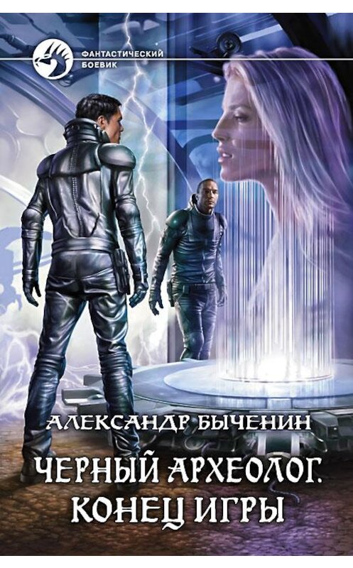 Обложка книги «Черный археолог. Конец игры» автора Александра Быченина издание 2014 года. ISBN 9785992218596.