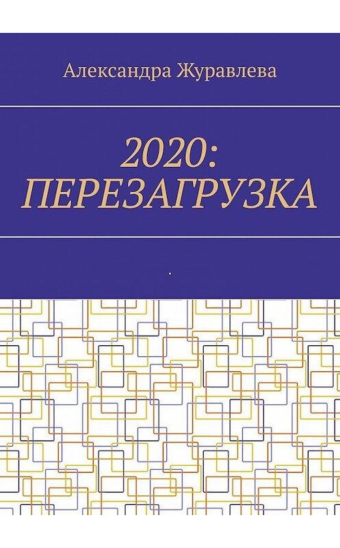 Обложка книги «2020: Перезагрузка. Современная поэзия для любимых читателей» автора Александры Журавлевы. ISBN 9785005133458.