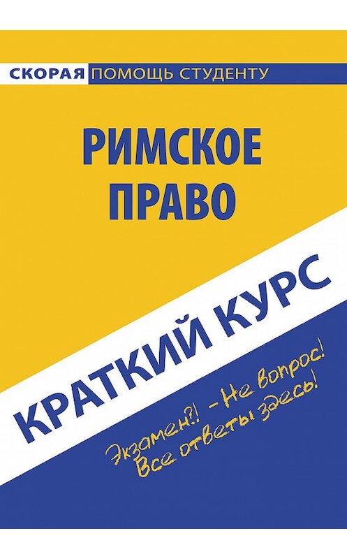 Обложка книги «Римское право» автора Коллектива Авторова издание 2017 года. ISBN 9785409009298.