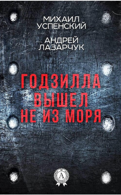 Обложка книги «Годзилла вышел не из моря» автора Михаила Успенския. ISBN 9781387490189.