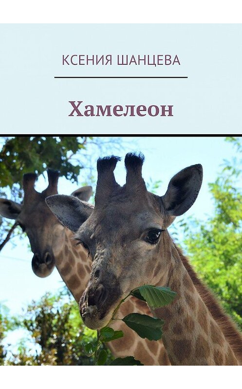 Обложка книги «Хамелеон» автора Ксении Шанцева. ISBN 9785005163226.