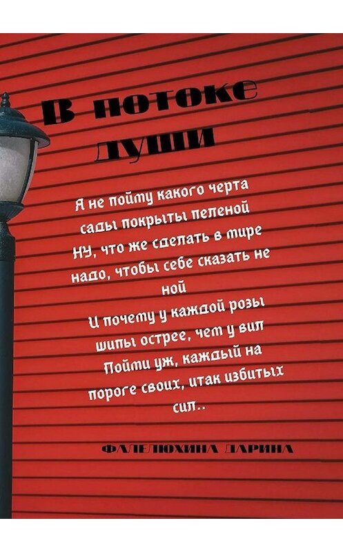 Обложка книги «В потоке души» автора Дариной Фалелюхины. ISBN 9785449873019.