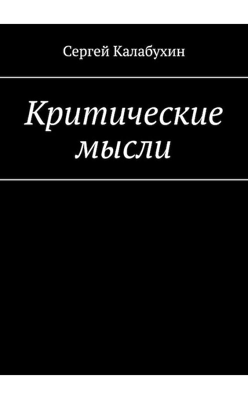 Обложка книги «Критические мысли» автора Сергейа Калабухина. ISBN 9785005162205.