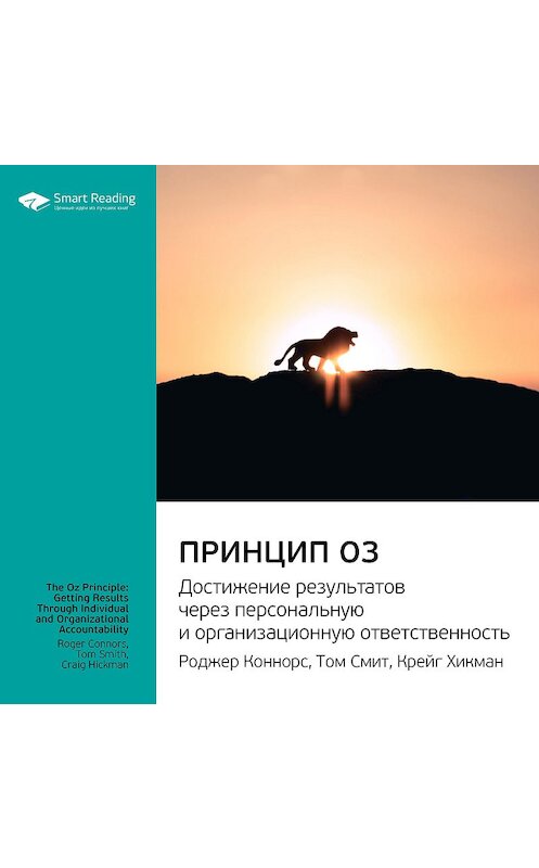 Обложка аудиокниги «Ключевые идеи книги: Принцип Оз. Достижение результатов через персональную и организационную ответственность. Роджер Коннорс, Том Смит, Крейг Хикман» автора Smart Reading.