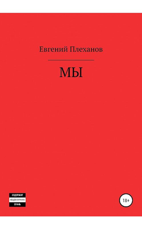 Обложка книги «Мы» автора Евгеного Плеханова издание 2020 года.