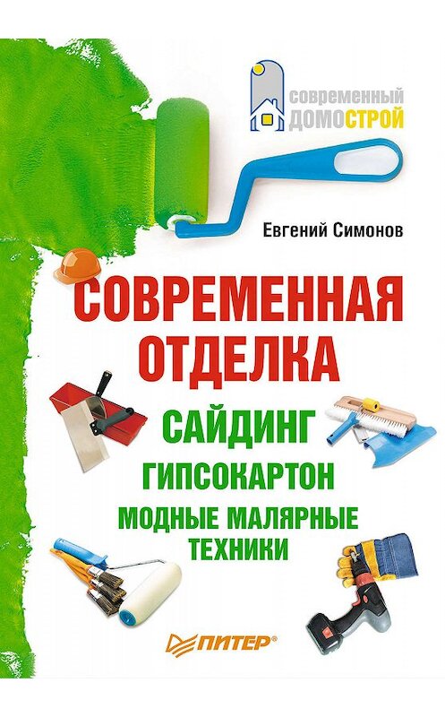 Обложка книги «Современная отделка: сайдинг, гипсокартон, модные малярные техники» автора Евгеного Симонова издание 2010 года. ISBN 9785498076607.