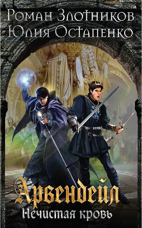 Обложка книги «Арвендейл. Нечистая кровь. Книга 1» автора  издание 2018 года. ISBN 9785040919994.