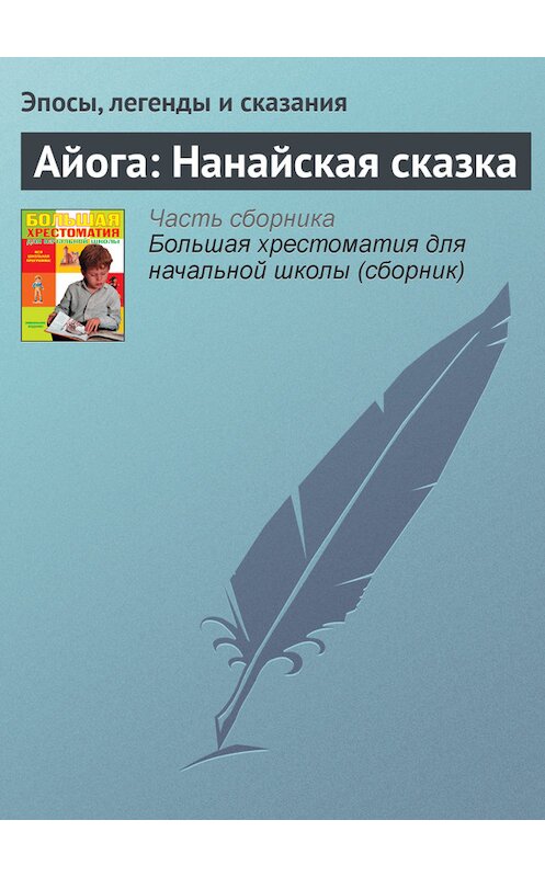 Обложка книги «Айога: Нанайская сказка» автора  издание 2012 года. ISBN 9785699566198.