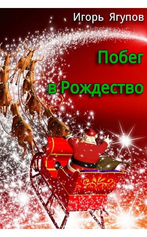 Обложка книги «Побег в Рождество» автора Игоря Ягупова.