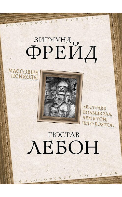 Обложка книги «Массовые психозы. «В страхе больше зла, чем в том, чего боятся»» автора  издание 2020 года. ISBN 9785907332683.